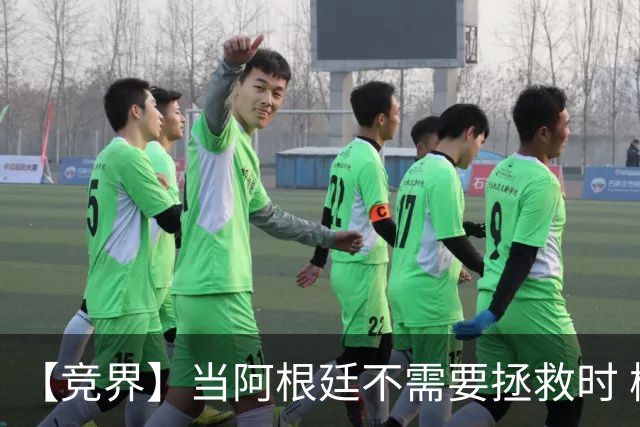 【竞界】当阿根廷不需要拯救时 梅西开始享受足球