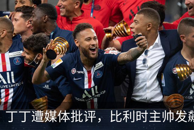 丁丁遭媒体批评，比利时主帅发飙：你们是真不知道他是什么级别