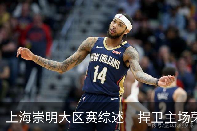 上海崇明大区赛综述｜捍卫主场荣耀！上海横沙誉民获赛季首冠