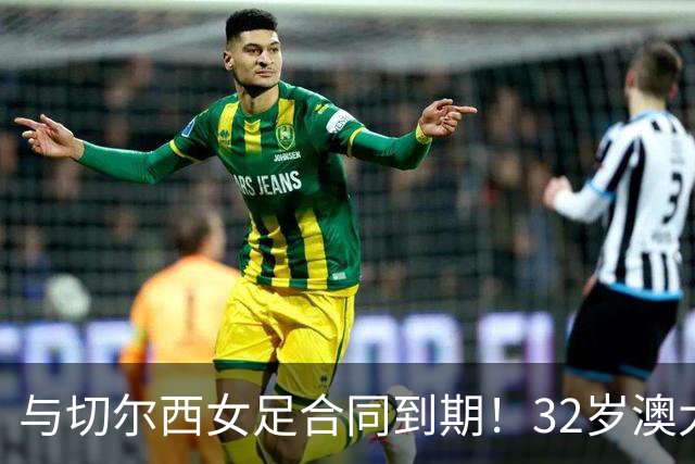 与切尔西女足合同到期！32岁澳大利亚传奇前锋科尔加盟哥谭女足