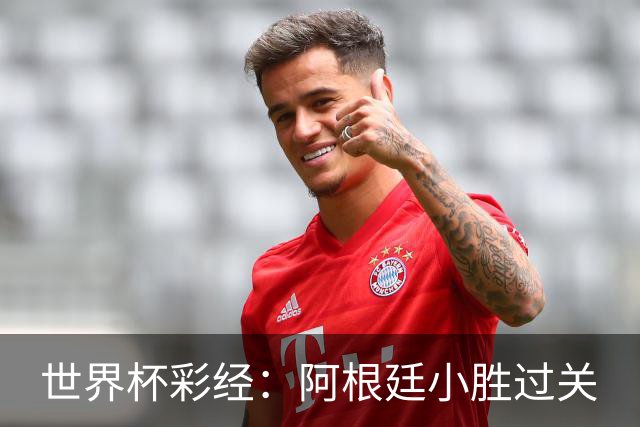 世界杯彩经：阿根廷小胜过关