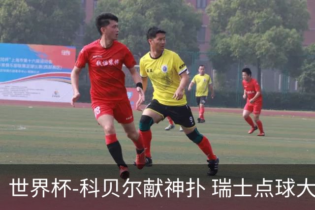世界杯-科贝尔献神扑 瑞士点球大战4-3哥伦比亚进8强