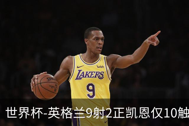 世界杯-英格兰9射2正凯恩仅10触球 半场暂0-0巴拿马