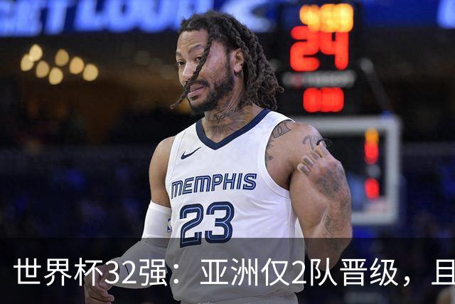 世界杯32强：亚洲仅2队晋级，且预选赛均与国足同组，下届或晋级