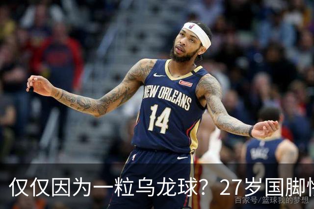 仅仅因为一粒乌龙球？27岁国脚惨死街头，也毁掉一个国家黄金一代