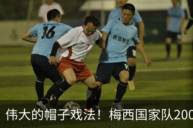 伟大的帽子戏法！梅西国家队200场，一战创8项神奇纪录震古烁今