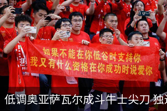 低调奥亚萨瓦尔成斗牛士尖刀 独进4球近四届最强表现