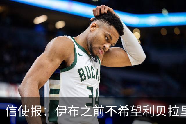 信使报：伊布之前不希望利贝拉里进米兰一线队，担心抢他儿子位置