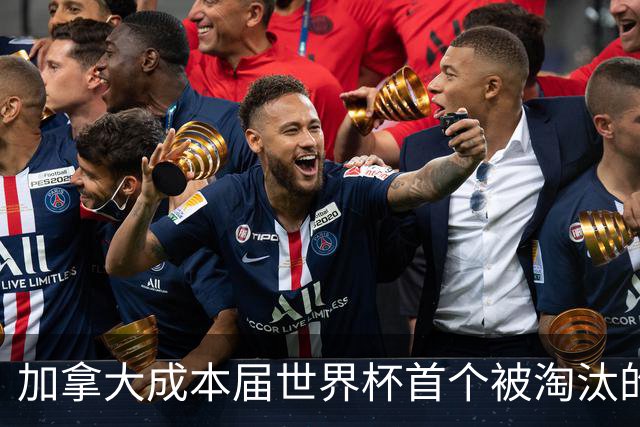 加拿大成本届世界杯首个被淘汰的东道主，主帅却说“我们表现更好”！
