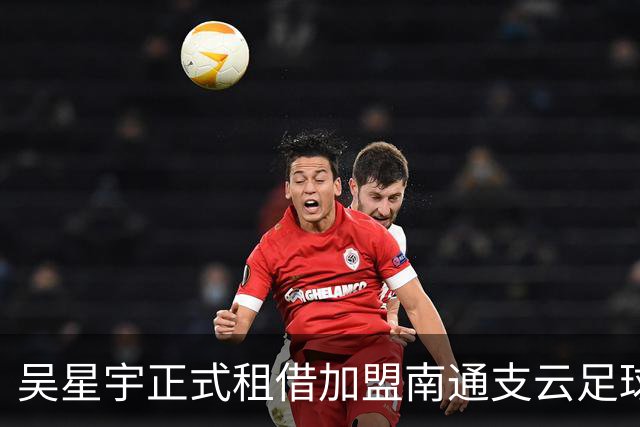 吴星宇正式租借加盟南通支云足球俱乐部