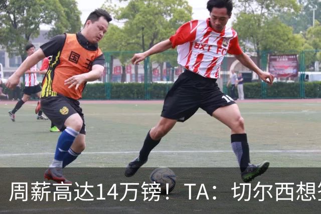 周薪高达14万镑！TA：切尔西想签33岁扎卡需要承担高薪