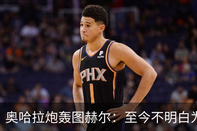 奥哈拉炮轰图赫尔：至今不明白为什么不带阿诺德，史上最差选人
