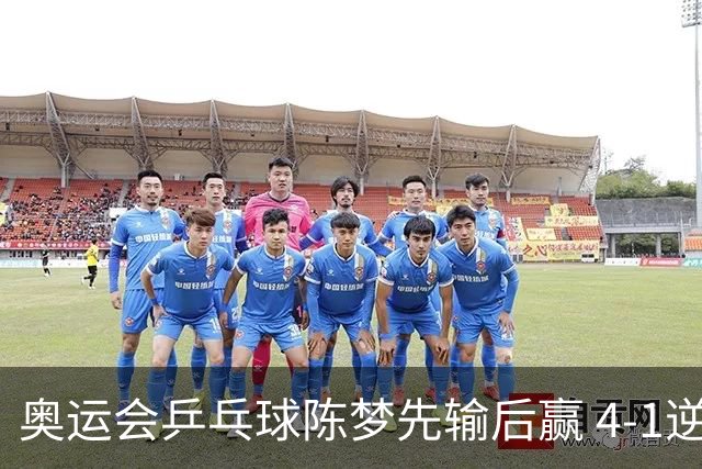 奥运会乒乓球陈梦先输后赢 4-1逆转晋级女单16强