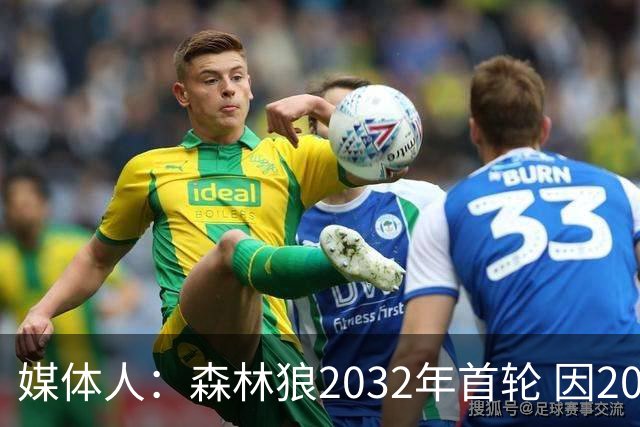 媒体人：森林狼2032年首轮 因2024-25赛季超过第二土豪线而被冻结