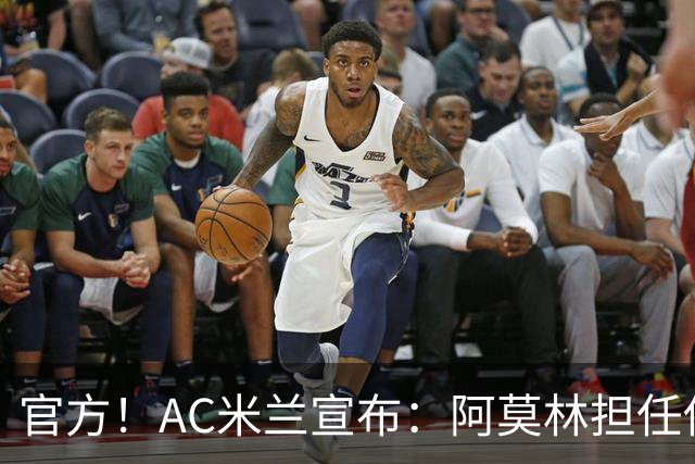 官方！AC米兰宣布：阿莫林担任俱乐部一线队新主教练