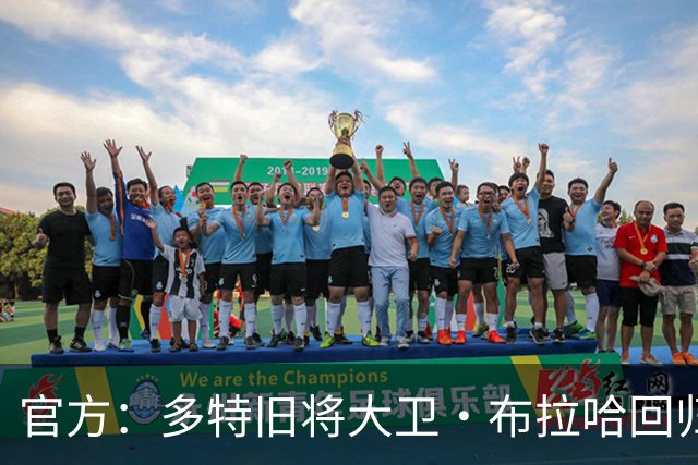 官方：多特旧将大卫·布拉哈回归俱乐部，担任体育总监助理