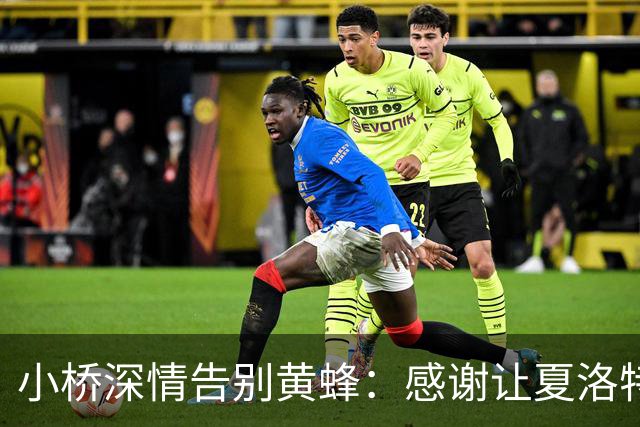 小桥深情告别黄蜂：感谢让夏洛特成为我的家 这里永远无可替代