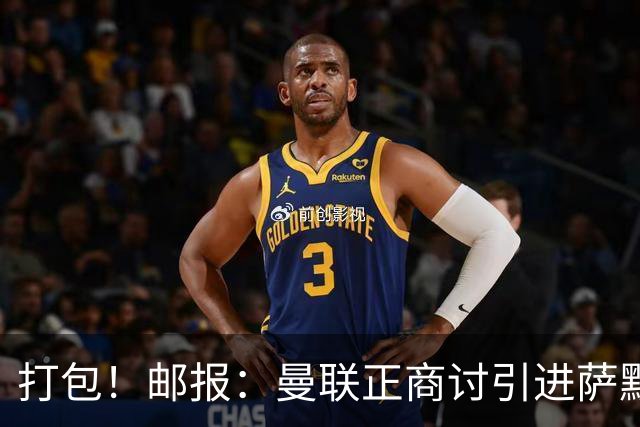 打包！邮报：曼联正商讨引进萨默维尔和M费，西汉姆联要价1.4亿镑