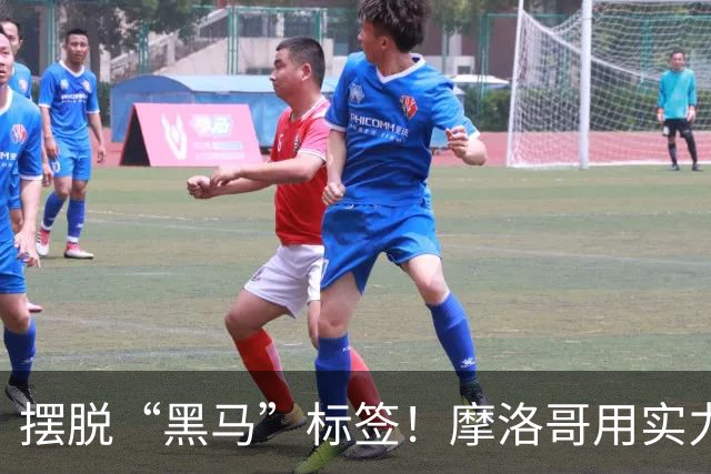 摆脱“黑马”标签！摩洛哥用实力突围 淘汰荷兰后战东道主