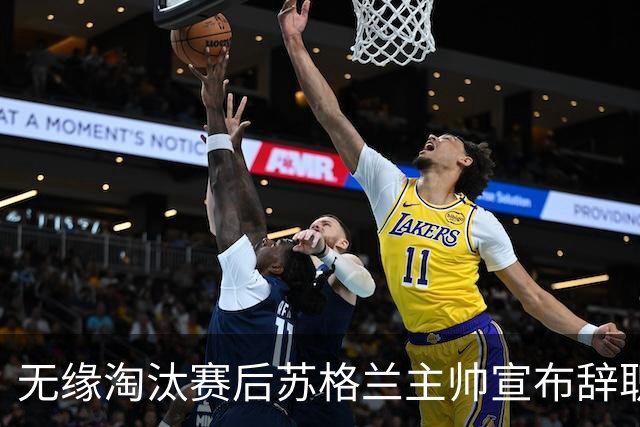 无缘淘汰赛后苏格兰主帅宣布辞职 执教七年出战三届大赛