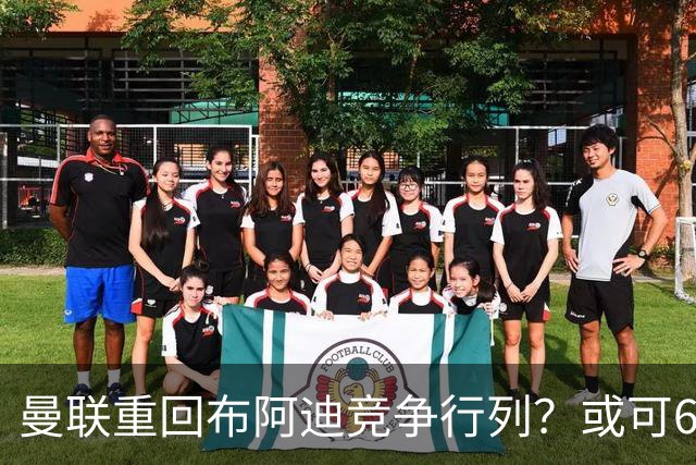 曼联重回布阿迪竞争行列？或可6400万引进！但恐又成里尔抬价工具