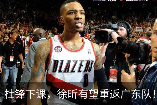 杜锋下课，徐昕有望重返广东队！