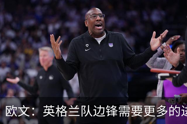 欧文：英格兰队边锋需要更多的进球和助攻，绝不能仅仅依靠凯恩