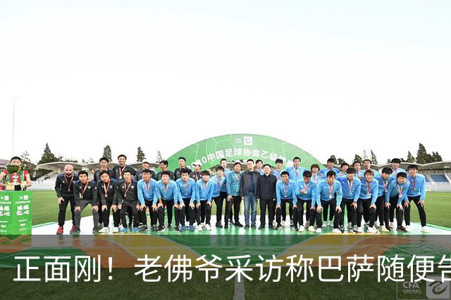 正面刚！老佛爷采访称巴萨随便告，巴萨如今发函督促各方追究责任