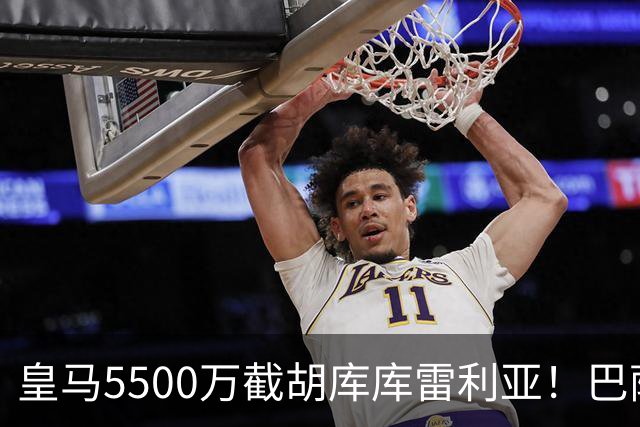 皇马5500万截胡库库雷利亚！巴萨马竞全白忙活，西甲格局一夜变天
