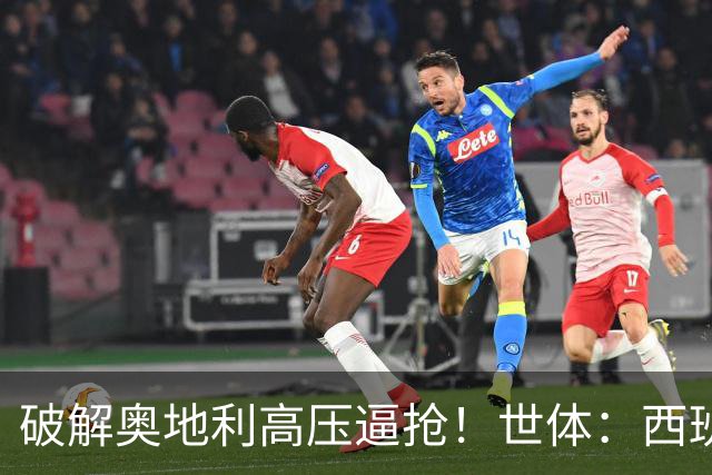 破解奥地利高压逼抢！世体：西班牙双核罗德里和佩德里是制胜关键