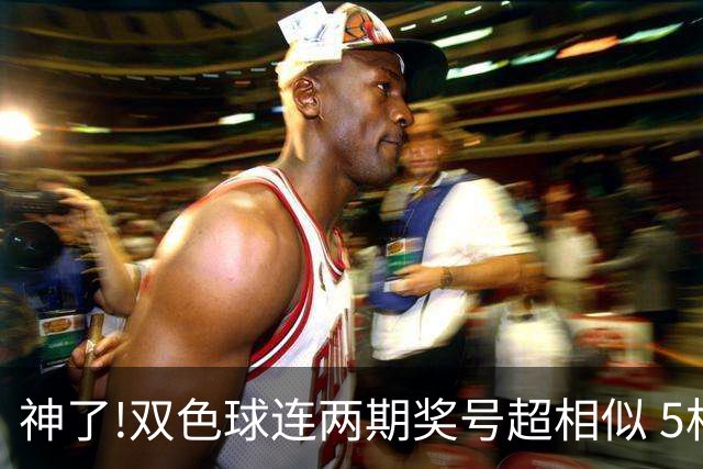 神了!双色球连两期奖号超相似 5枚蓝球直接杀?