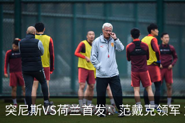 突尼斯VS荷兰首发：范戴克领军 加克波马伦配布罗比