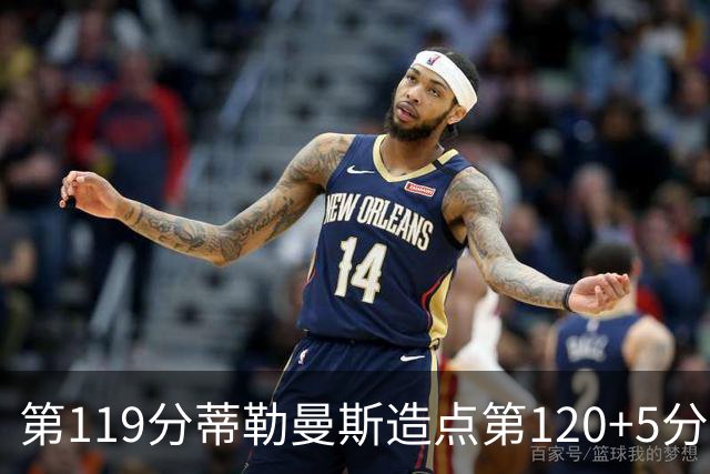 第119分蒂勒曼斯造点第120+5分主罚命中 比利时3-2领先