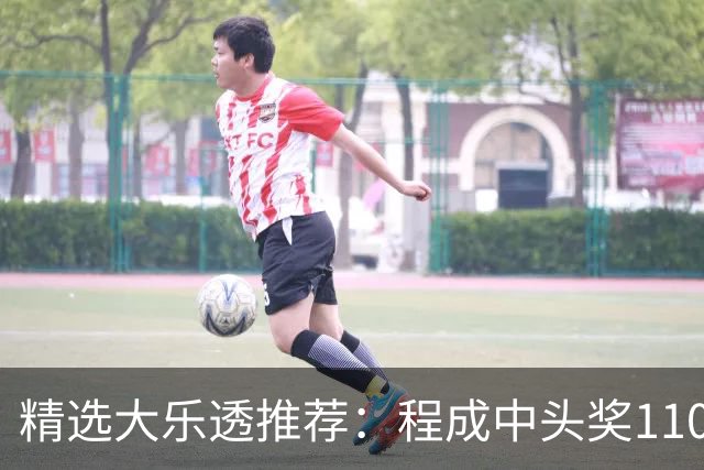 精选大乐透推荐：程成中头奖1102万累擒4259万