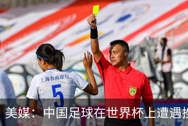 美媒：中国足球在世界杯上遭遇挫折 但希望正在重新燃起