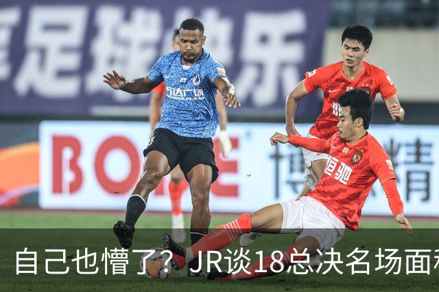 自己也懵了？JR谈18总决名场面称当时打平！几年前曾承认以为领先