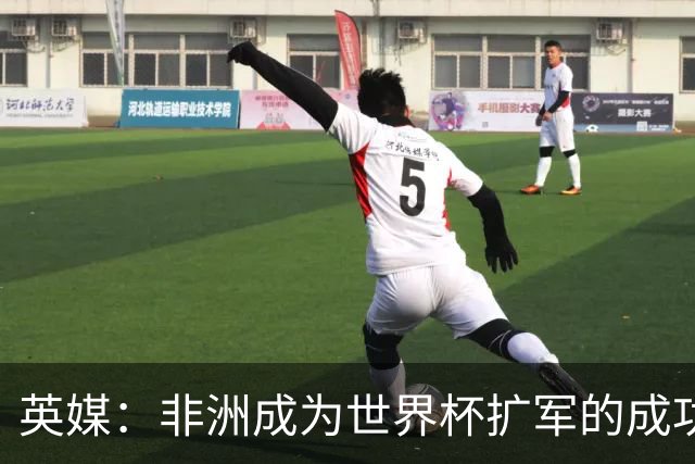 英媒：非洲成为世界杯扩军的成功典范 而亚洲足球需要反思