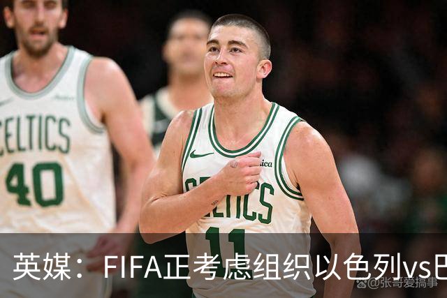英媒：FIFA正考虑组织以色列vs巴勒斯坦青少友谊赛，为新赛事揭幕