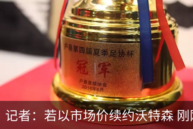 记者：若以市场价续约沃特森 刚刚首轮游的掘金或触发9位数奢侈税