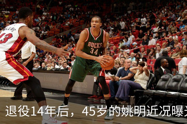 退役14年后，45岁的姚明近况曝光，面相变了，走路姿势奇怪引争议