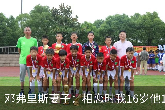 邓弗里斯妻子：相恋时我16岁他18岁，邓弗里斯总是把足球放在首位