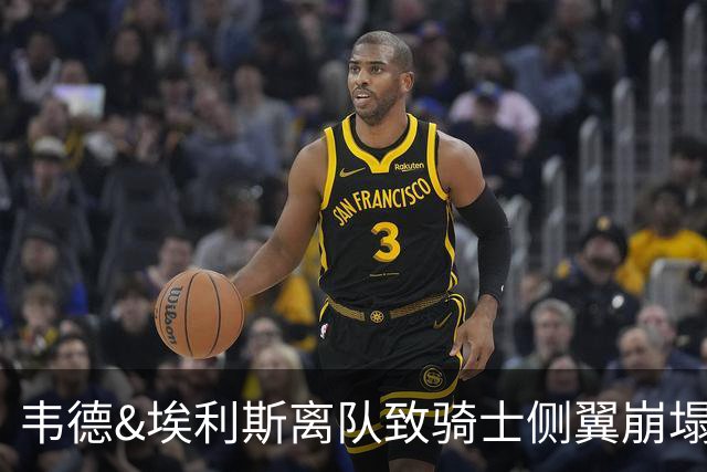 韦德&埃利斯离队致骑士侧翼崩塌 詹姆斯回归克城将成最佳方案？