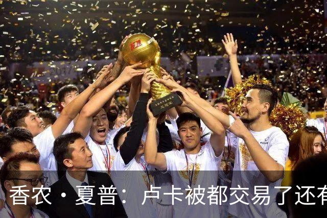 香农·夏普：卢卡被都交易了还有非卖品吗？单打乔：谁都能被交易