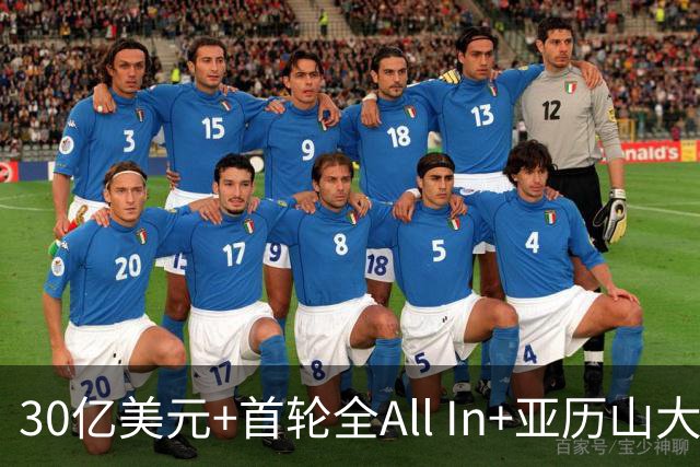 30亿美元+首轮全All In+亚历山大！鲍尔默7年豪赌 只换来1次西决