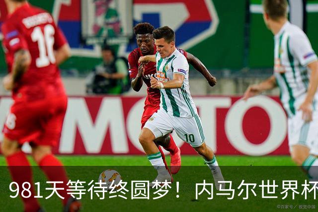 981天等待终圆梦！内马尔世界杯替补登场 书写桑巴温情