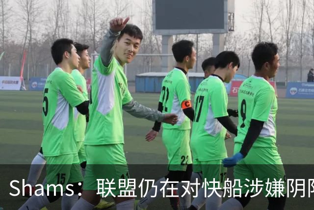 Shams：联盟仍在对快船涉嫌阴阳合同进行调查 已约谈小卡和他舅舅